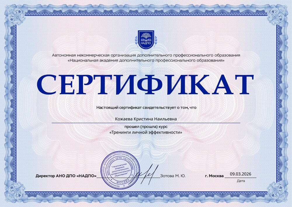 Сертификат по тренингам личной эффективности Кристины Кожаевой