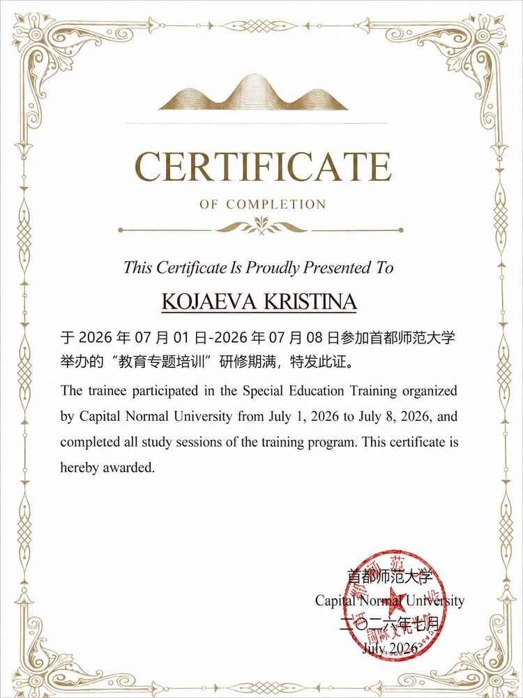 Сертификат об обучении в Capital Normal University на имя Кристины Кожаевой